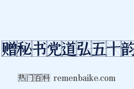 赠秘书党道弘五十韵是什么意思的图片